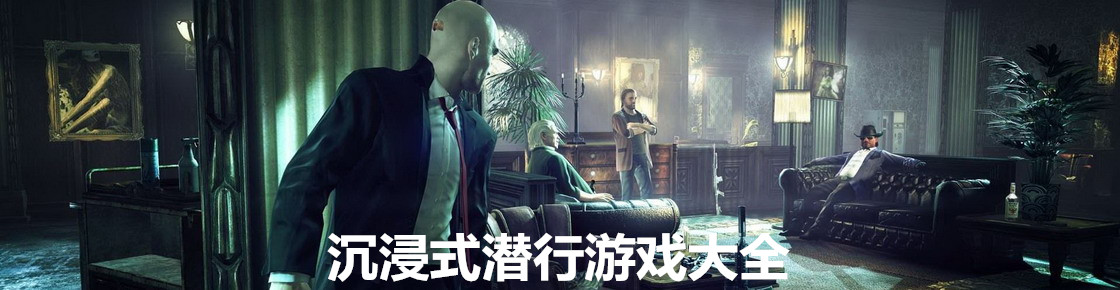 沉浸式潛行游戲大全