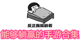能夠躺贏的手游合集