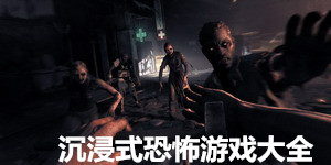 沉浸式恐怖游戲大全