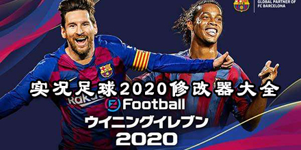 實(shí)況足球2020修改器大全