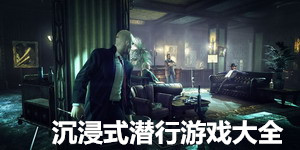 沉浸式潛行游戲大全