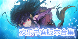 歡樂書客版本合集