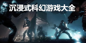 沉浸式科幻游戲大全