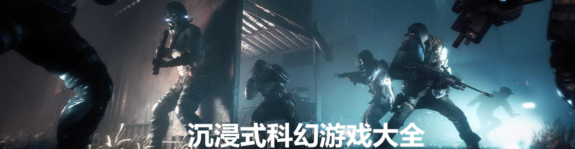 沉浸式科幻游戲大全