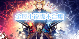 金屋小說版本合集