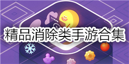 精品消除類手游合集