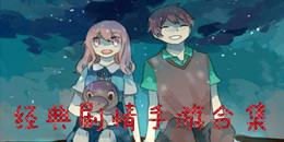 經典劇情手游合集