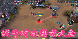 戰斗對決游戲大全