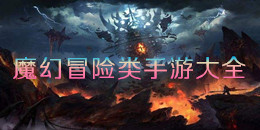 魔幻冒險類手游大全