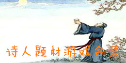 詩人題材游戲合集