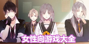 女性向游戲大全