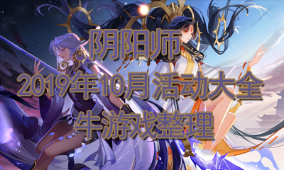 《陰陽師》2019十月活動大全