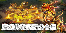魔幻傳奇類游戲合集