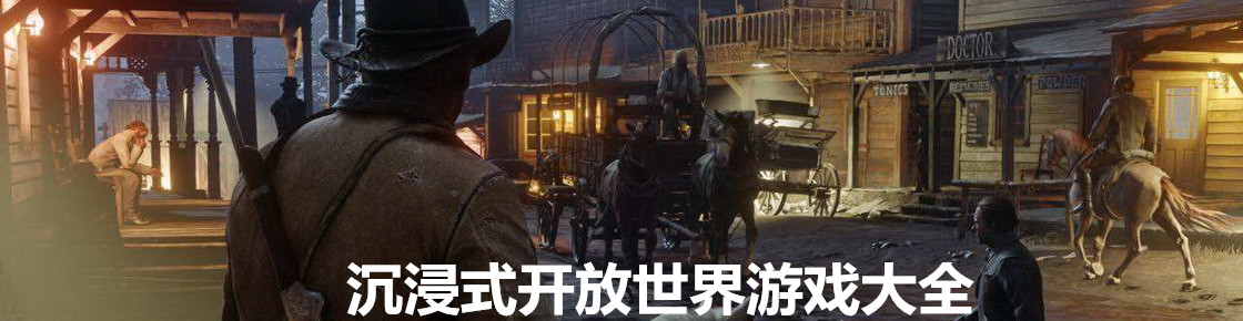 沉浸式開放世界游戲大全