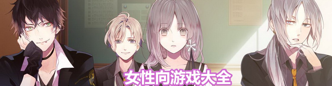 女性向游戲大全