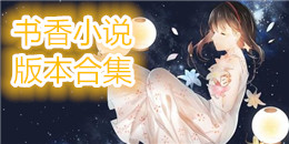 書香小說版本合集