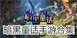 暗黑童話手游合集