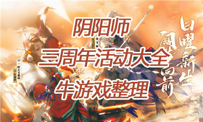 《陰陽師》三周年活動大全