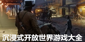 沉浸式開放世界游戲大全