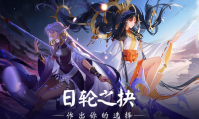 《陰陽師》日輪之抉活動介紹