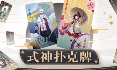 《陰陽師》式神撲克牌收集活動介紹