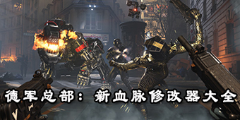 德軍總部：新血脈修改器大全