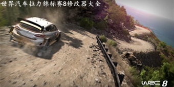 世界汽車拉力錦標賽8修改器大全