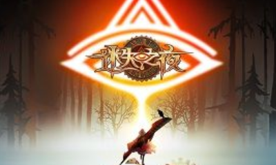 《迷失之夜》第一夜日暮通關攻略