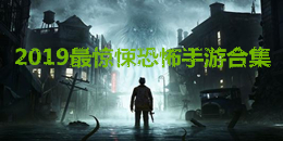 2019最驚悚恐怖手游合集