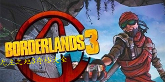 無主之地3存檔大全