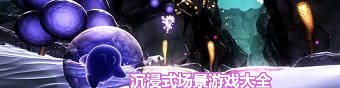 沉浸式場景游戲大全