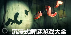 沉浸式解謎游戲大全