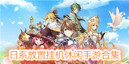 日系放置掛機休閑手游合集