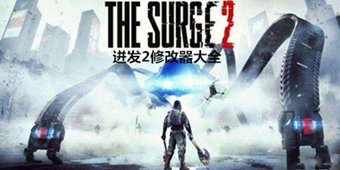 迸發2修改器大全