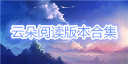 云朵閱讀版本合集