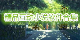 精品互動小說軟件合集