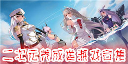 二次元养成类游戏合集