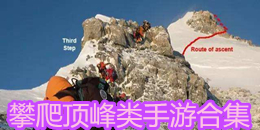 攀爬頂峰類手游合集