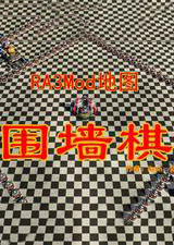 紅色警戒3：地圖圍墻棋正式版