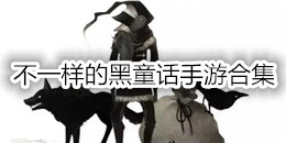 不一樣的黑童話手游合集