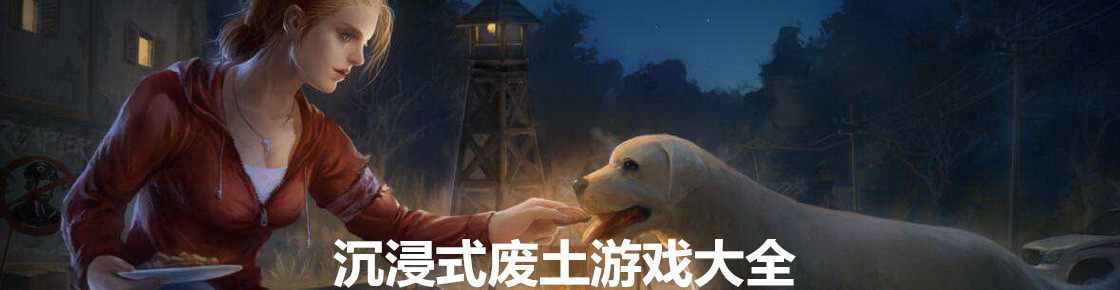 沉浸式廢土游戲大全