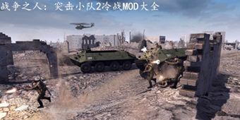 戰爭之人：突擊小隊2冷戰MOD大全