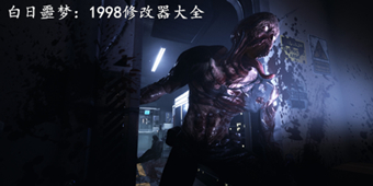 白日噩夢：1998修改器大全