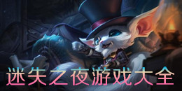 迷失之夜游戲大全