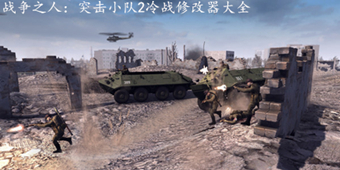 戰爭之人：突擊小隊2冷戰修改器大全