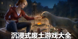 沉浸式廢土游戲大全