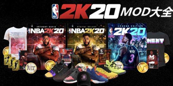 NBA 2K20MOD大全