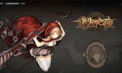 《迷失之夜》第一夜驚魂通關攻略