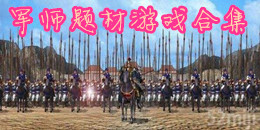 军师题材游戏合集