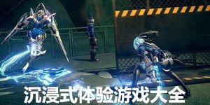 沉浸式體驗游戲大全
